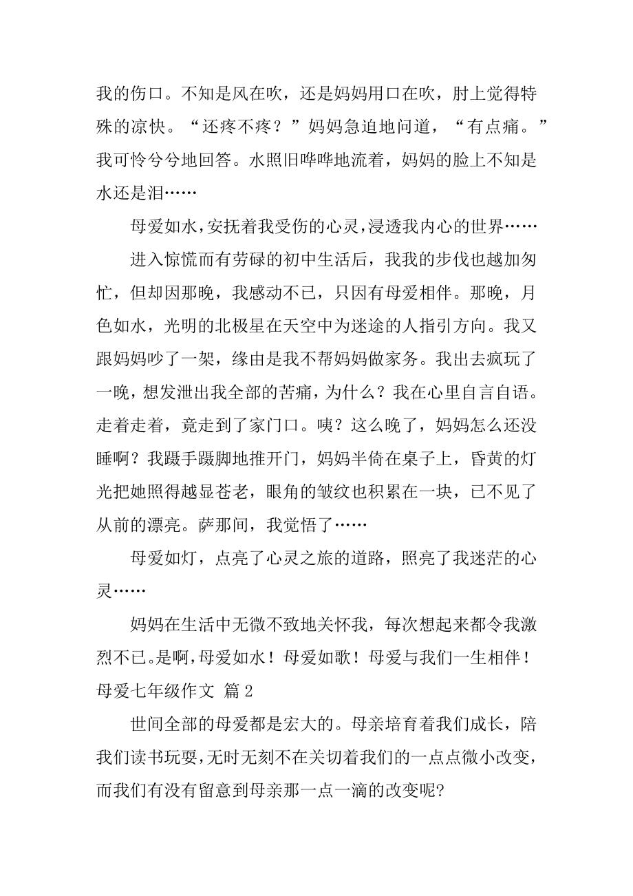 母爱七年级作文汇总.docx_第2页