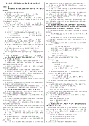 电大专科《数据库基础与应用》期末复习试题参考答案【微缩打印版.doc