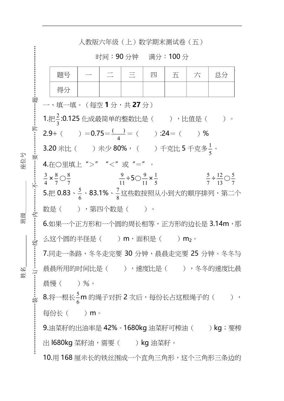 【名校密卷】人教版数学六年级上册期末测试卷（五）及答案.docx_第1页