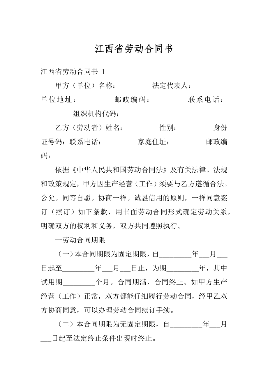 江西省劳动合同书优质.docx_第1页