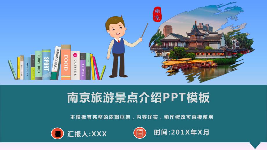 南京旅游景点介绍PPT模板.pptx_第1页