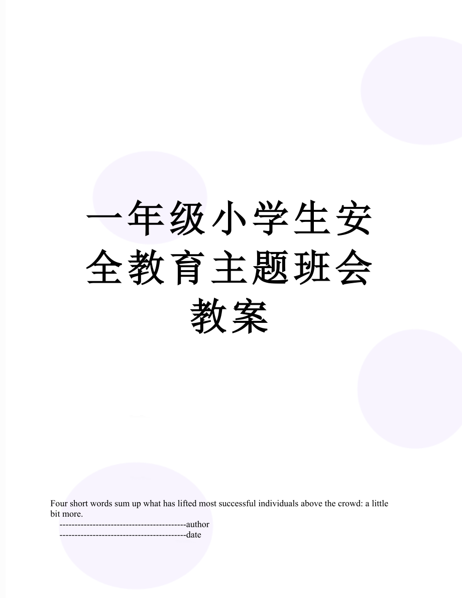 一年级小学生安全教育主题班会教案.doc_第1页