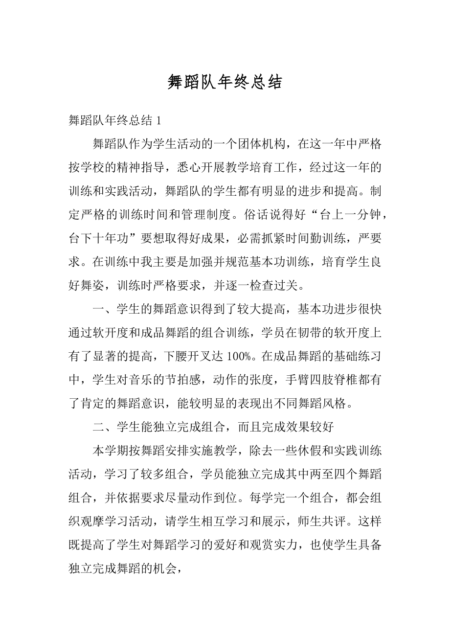 舞蹈队年终总结范文.docx_第1页