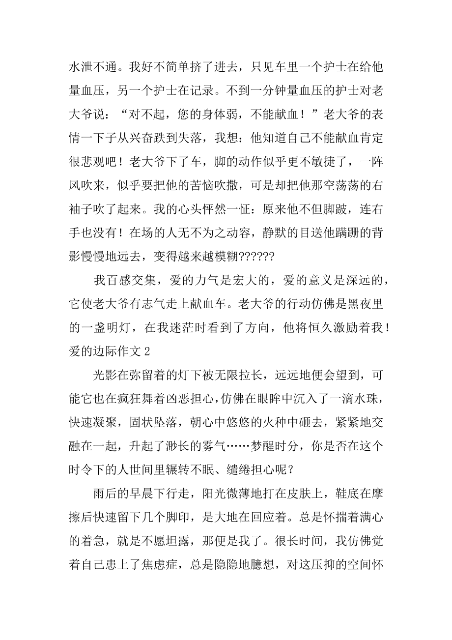 爱的边际作文汇编.docx_第2页