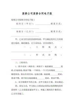 装修公司装修合同电子版汇编.docx