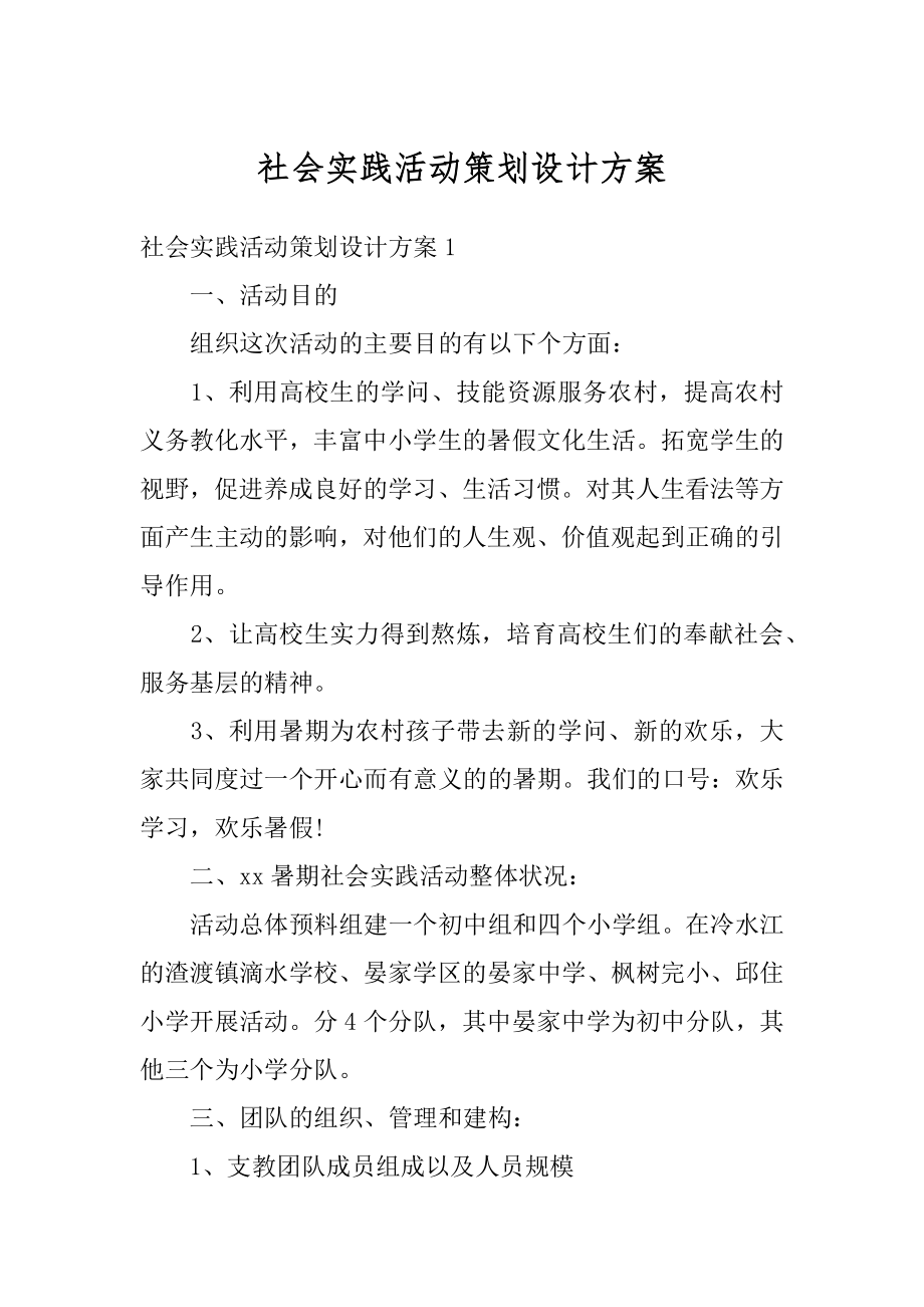 社会实践活动策划设计方案范例.docx_第1页