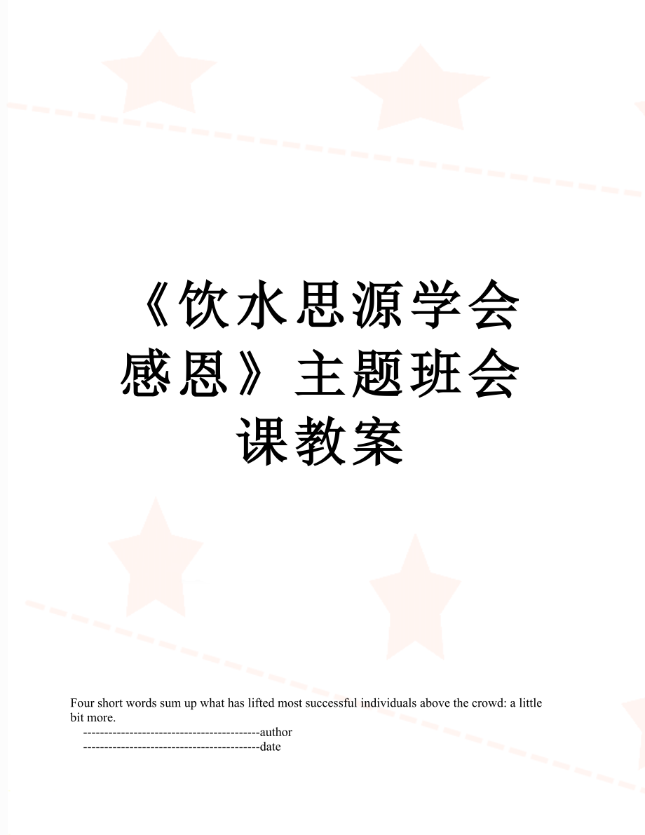 《饮水思源学会感恩》主题班会课教案.doc_第1页