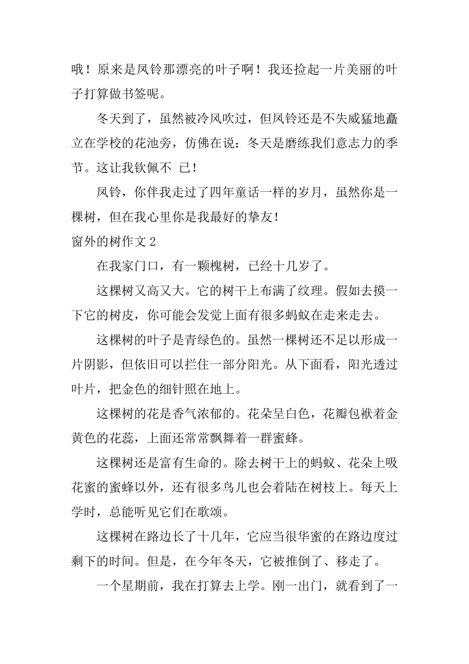 窗外的树作文精编.docx_第2页