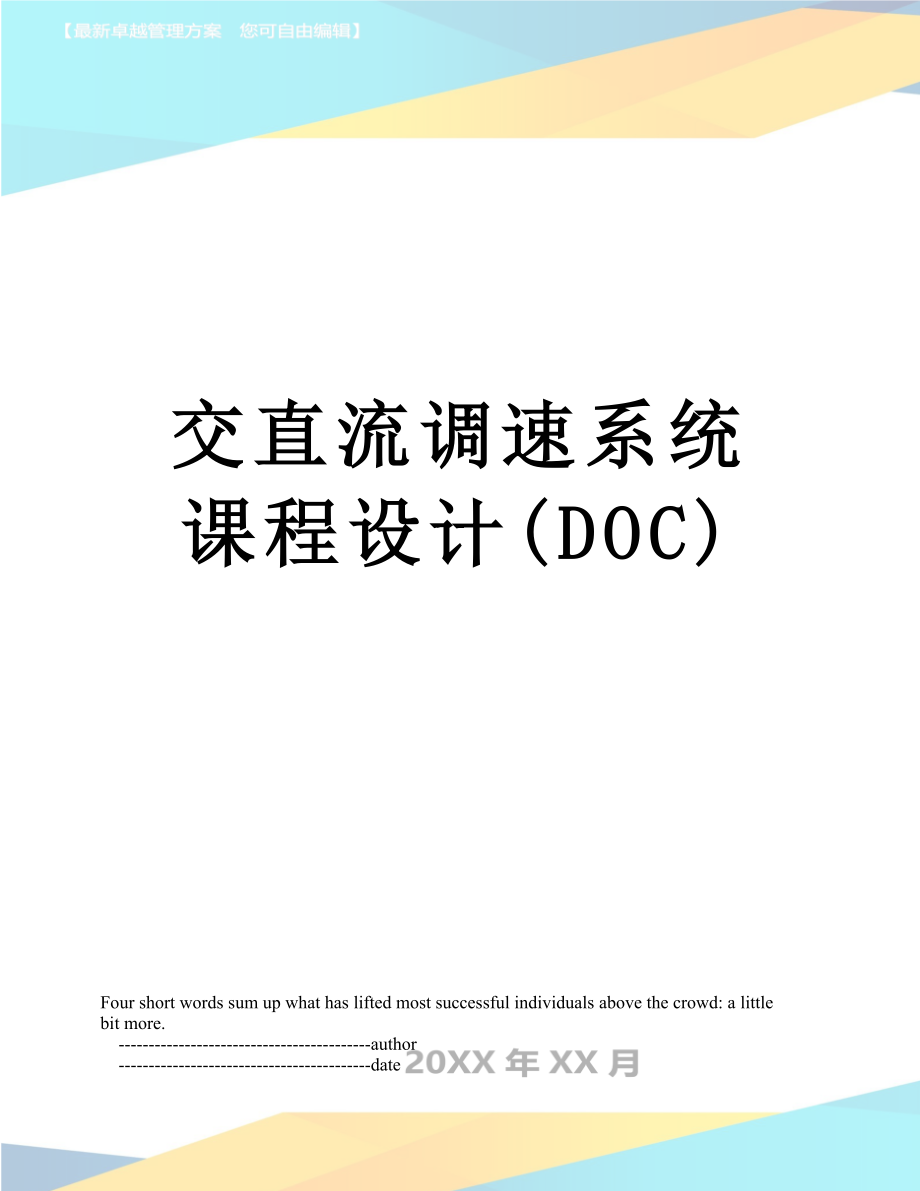 交直流调速系统课程设计(DOC).doc_第1页