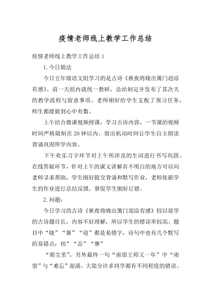 疫情老师线上教学工作总结最新.docx