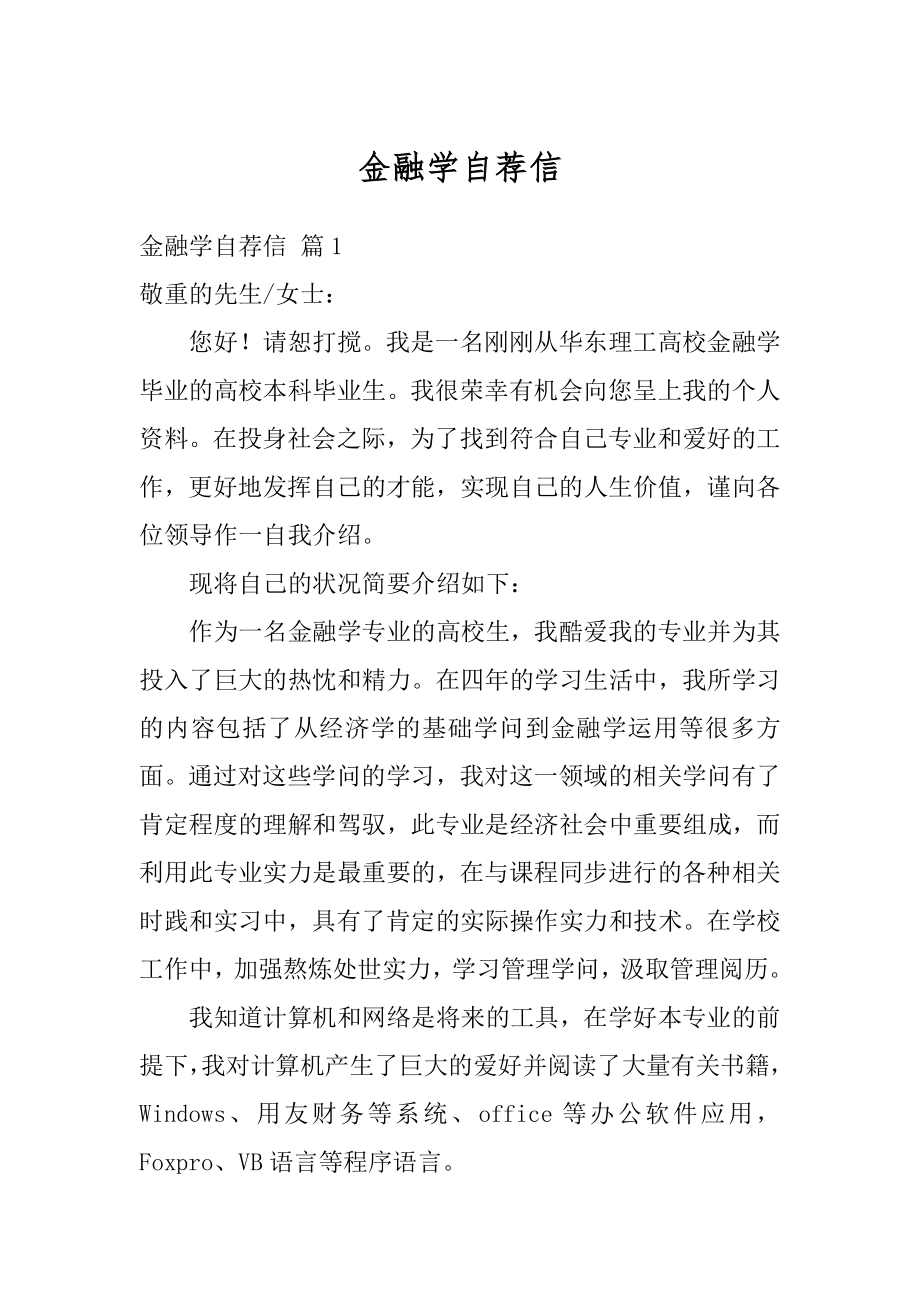 金融学自荐信例文.docx_第1页