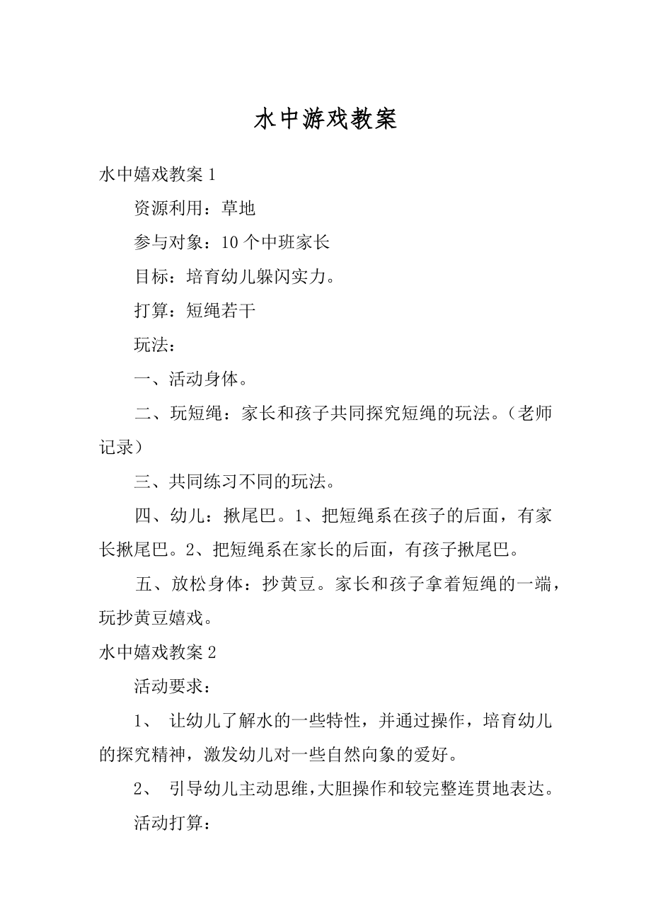 水中游戏教案汇总.docx_第1页