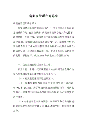 病案室管理年终总结优质.docx