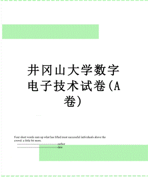 井冈山大学数字电子技术试卷(A卷).doc