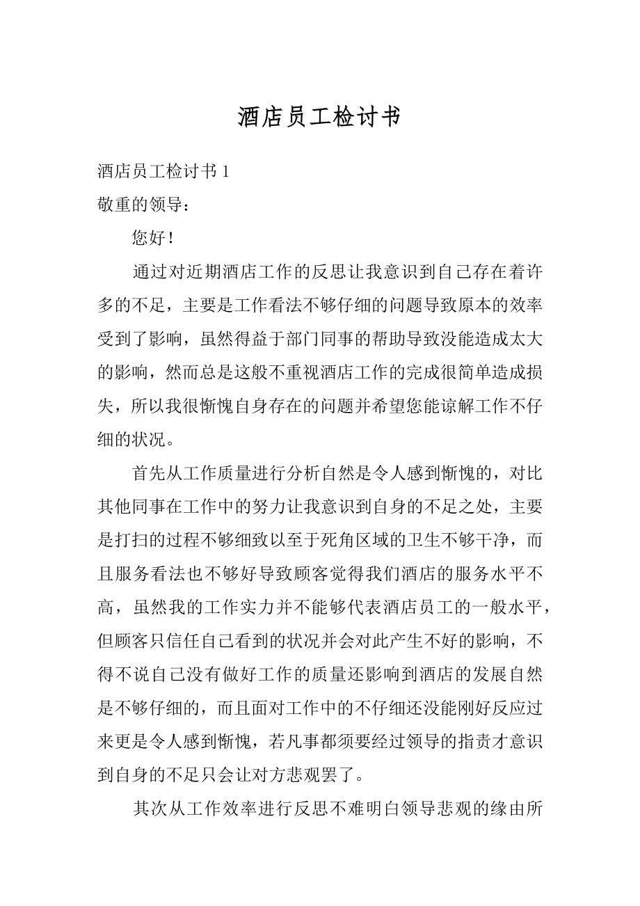 酒店员工检讨书范文.docx_第1页