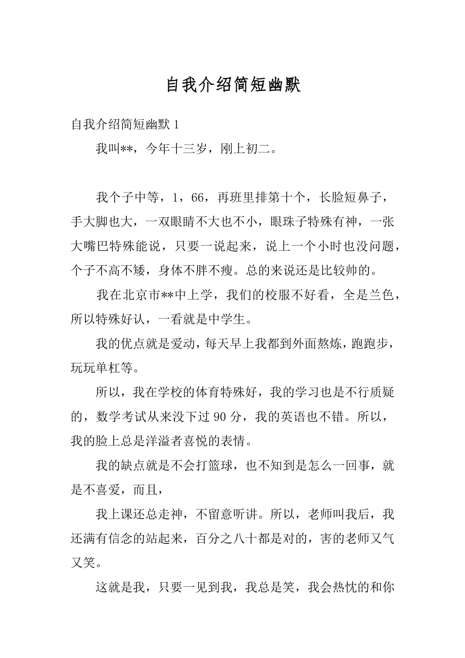 自我介绍简短幽默汇总.docx_第1页