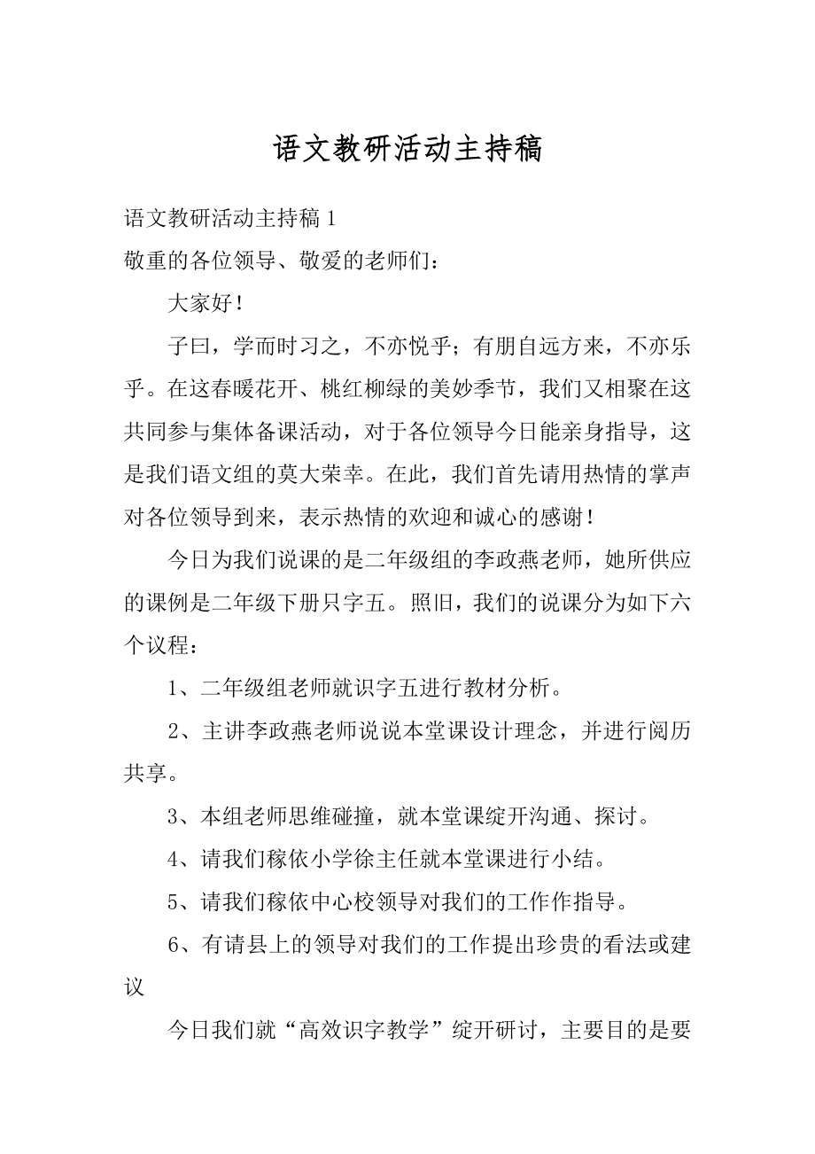 语文教研活动主持稿范文.docx_第1页