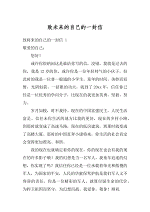 致未来的自己的一封信汇总.docx