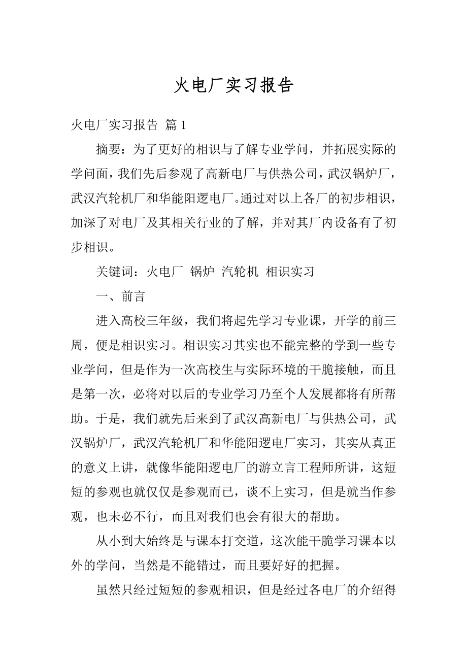 火电厂实习报告最新.docx_第1页