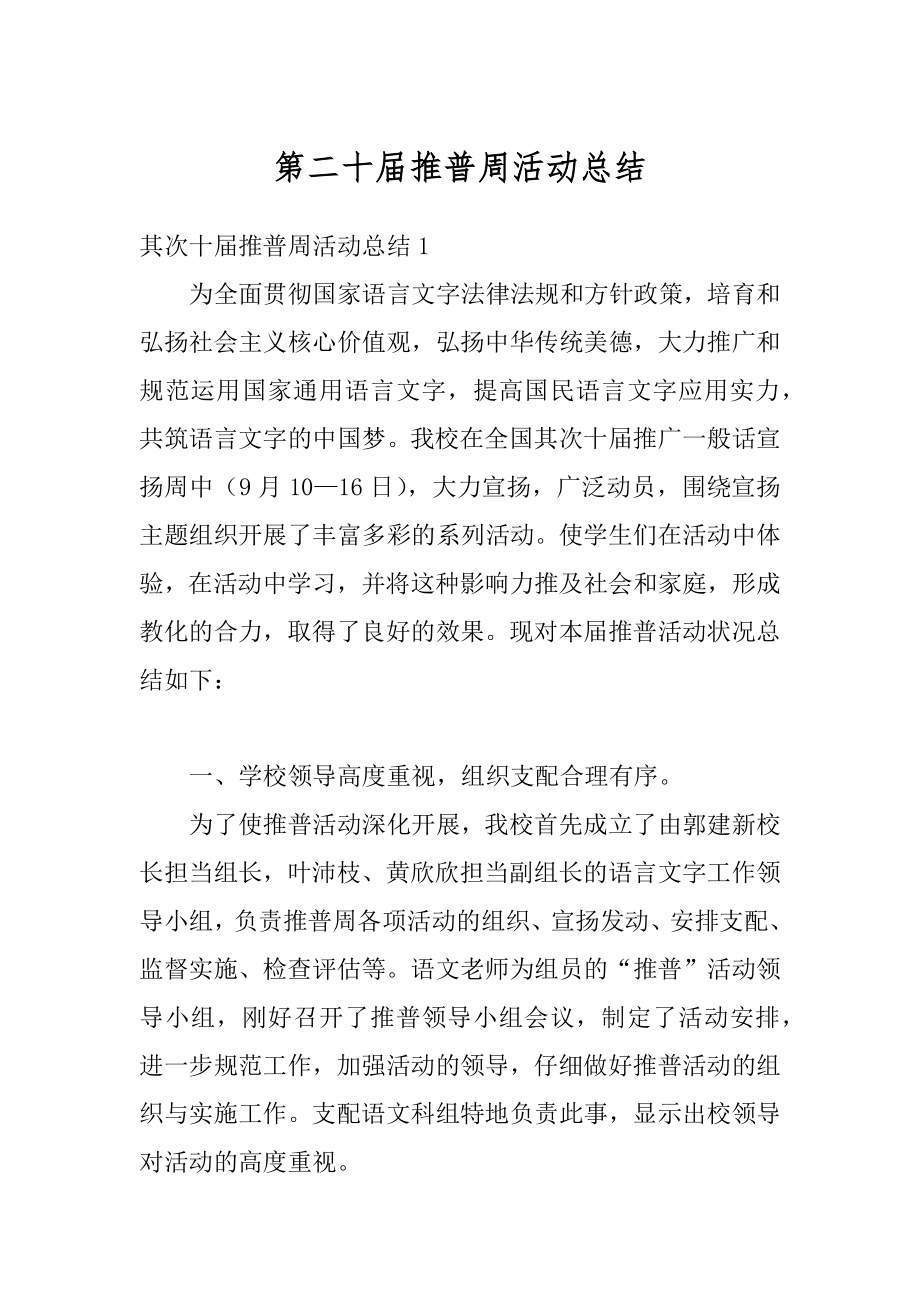 第二十届推普周活动总结精编.docx_第1页