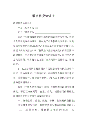 酒店供货协议书精品.docx