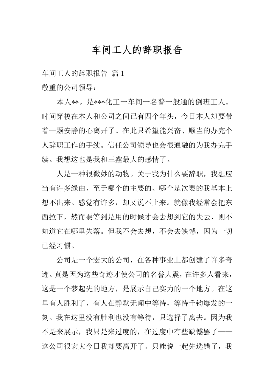 车间工人的辞职报告精编.docx_第1页