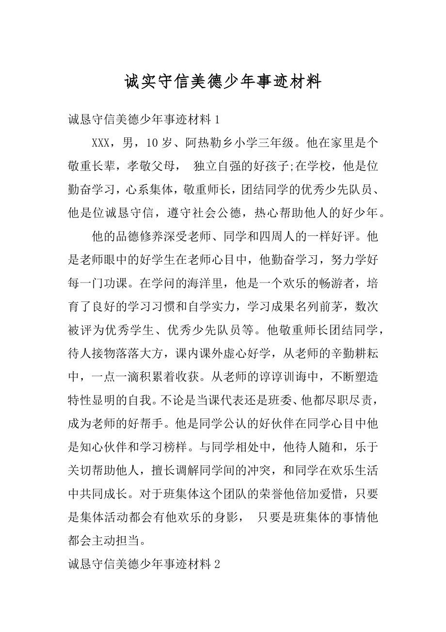 诚实守信美德少年事迹材料精编.docx_第1页