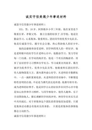 诚实守信美德少年事迹材料精编.docx