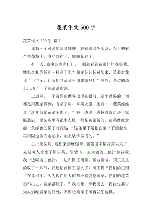 蔬菜作文500字最新.docx