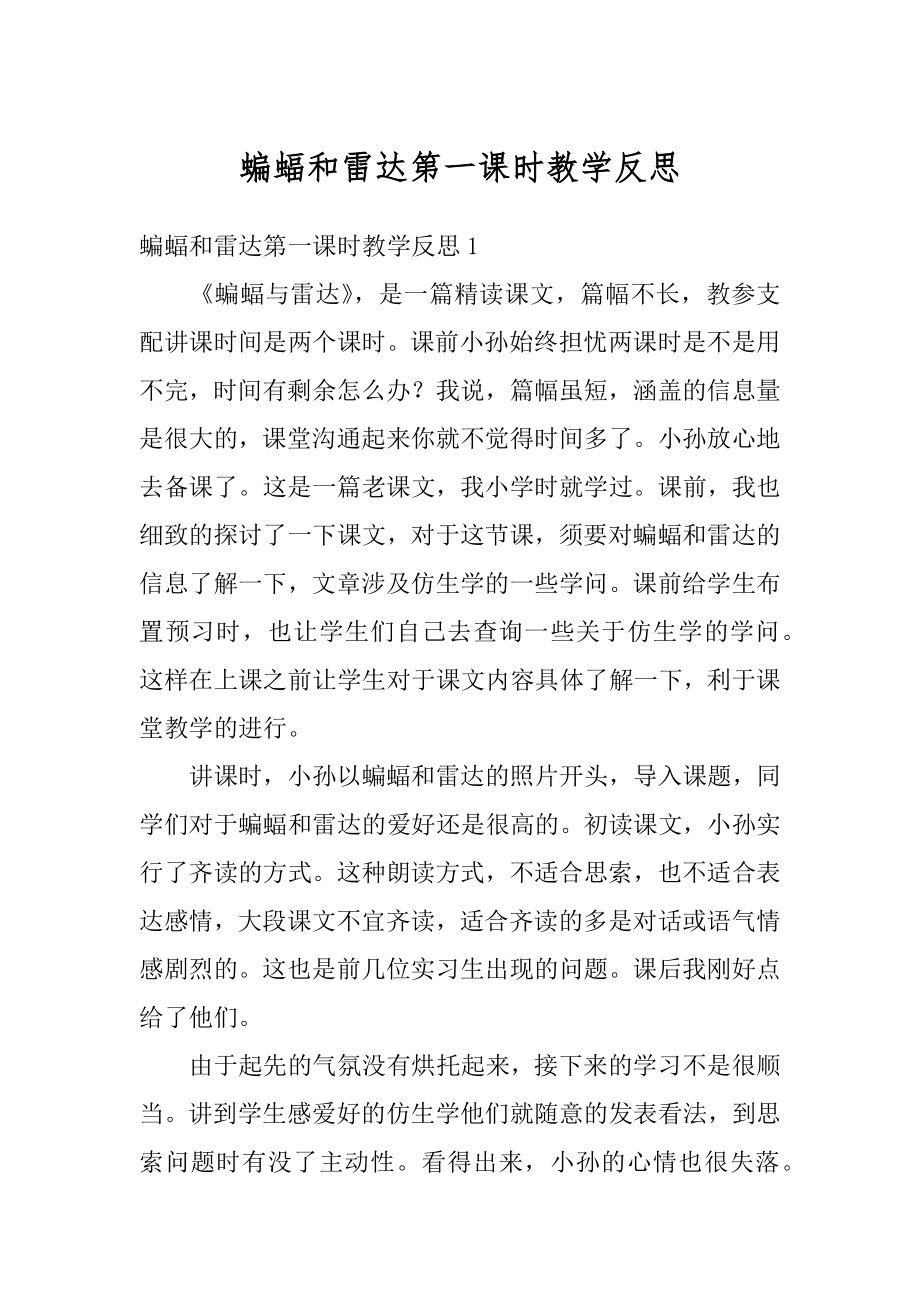 蝙蝠和雷达第一课时教学反思最新.docx_第1页