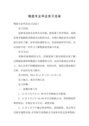 物流专业毕业实习总结精品.docx