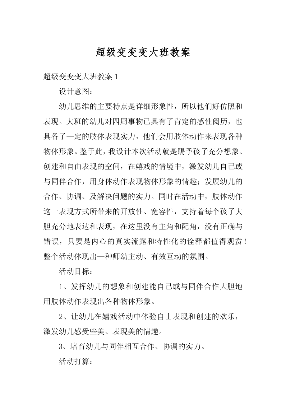 超级变变变大班教案例文.docx_第1页