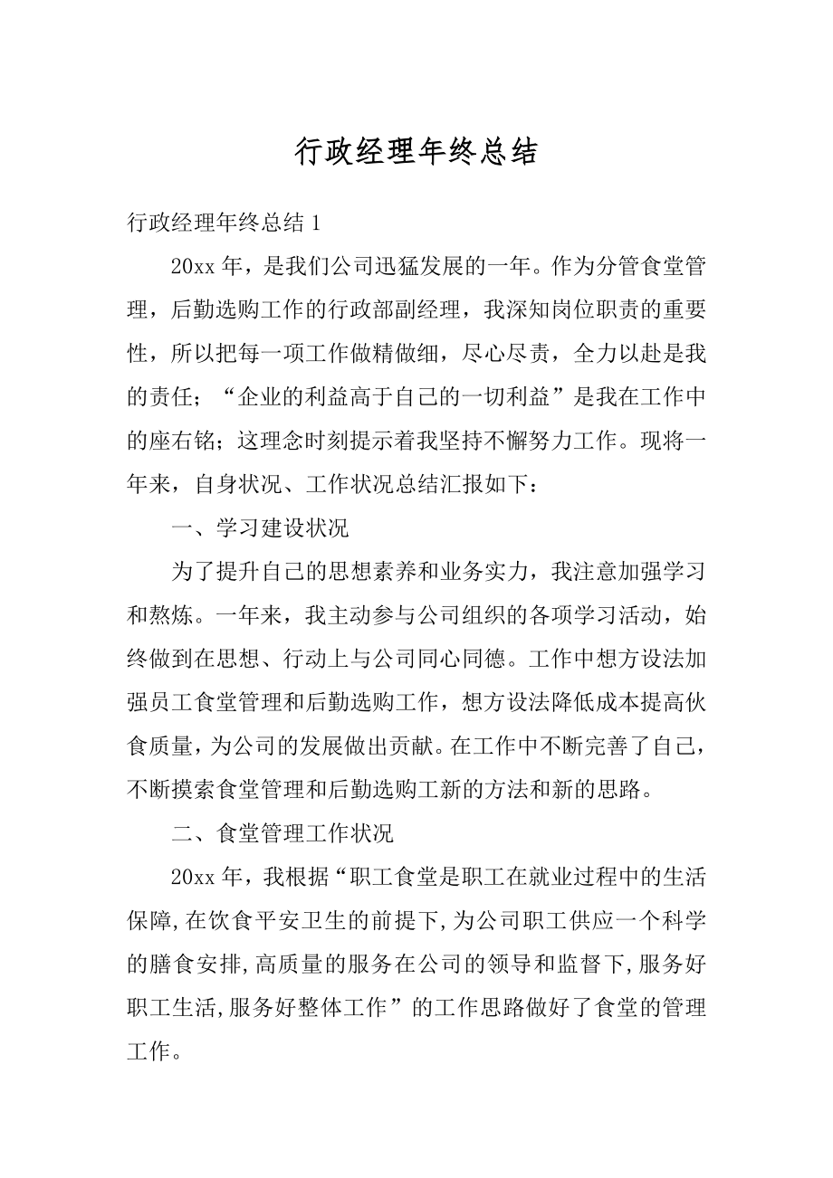 行政经理年终总结最新.docx_第1页