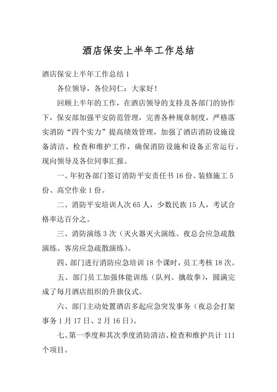 酒店保安上半年工作总结汇编.docx_第1页