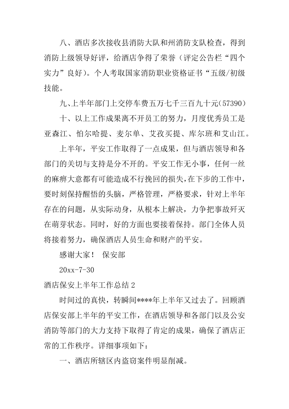 酒店保安上半年工作总结汇编.docx_第2页