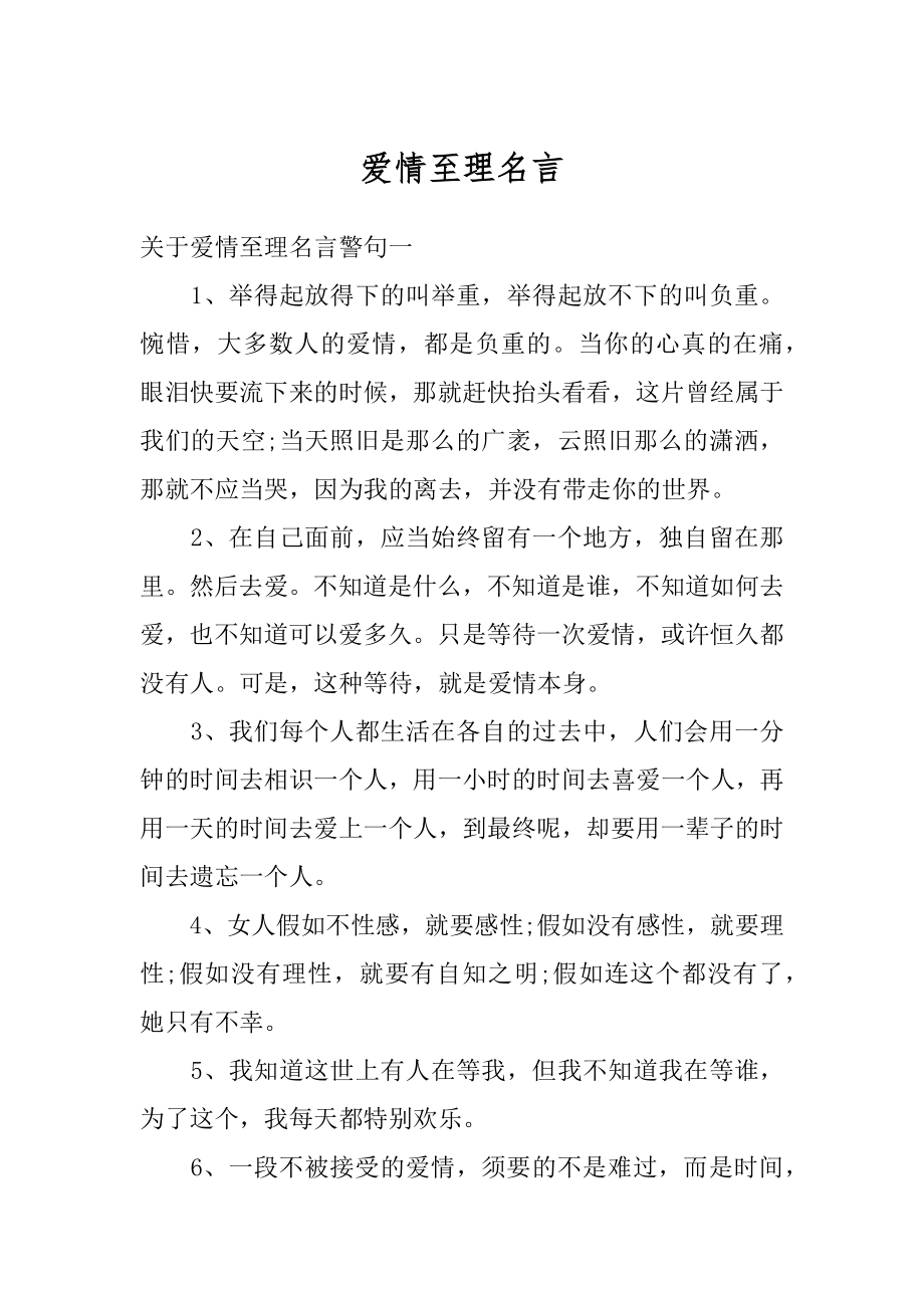 爱情至理名言优质.docx_第1页