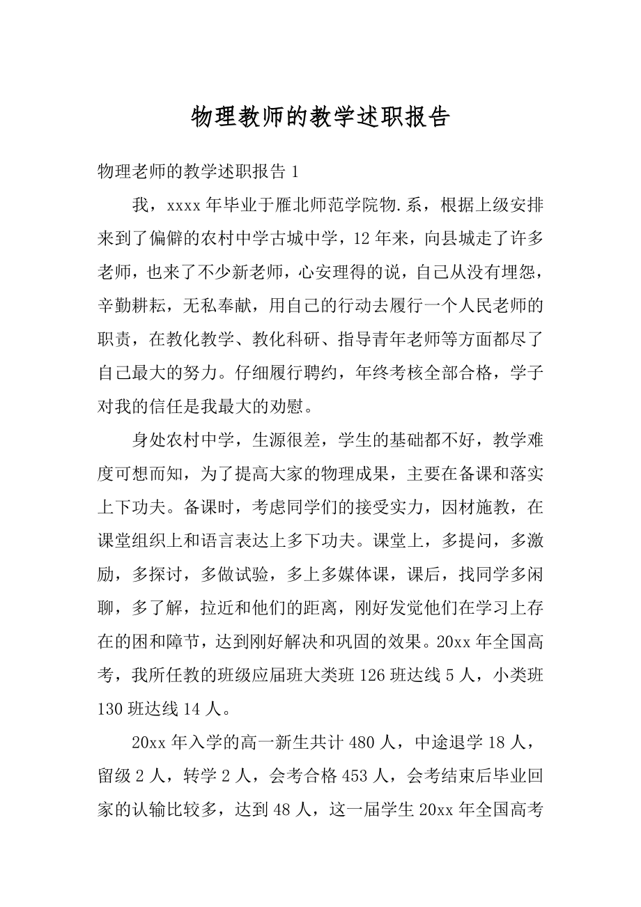 物理教师的教学述职报告汇编.docx_第1页