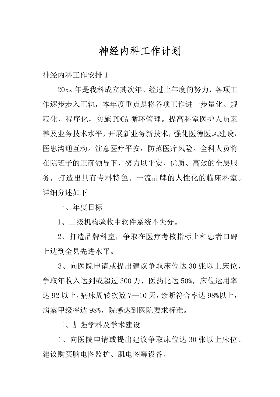 神经内科工作计划精编.docx_第1页