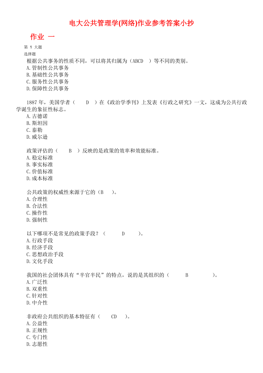 电大公共管理学(网络)作业参考答案参考答案.doc_第1页