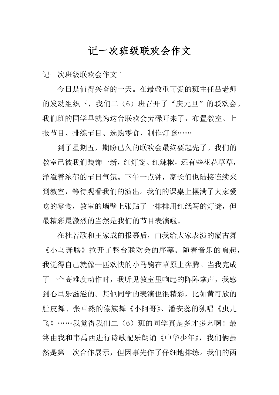 记一次班级联欢会作文精选.docx_第1页