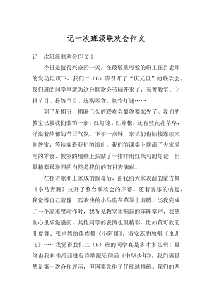 记一次班级联欢会作文精选.docx