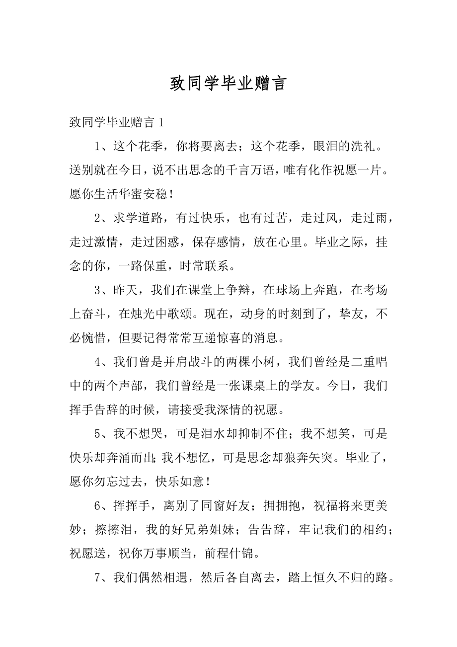 致同学毕业赠言范文.docx_第1页