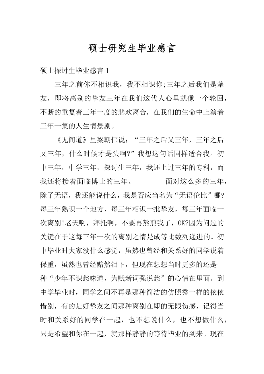 硕士研究生毕业感言精品.docx_第1页