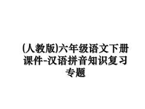 (人教版)六年级语文下册课件-汉语拼音知识复习专题.ppt