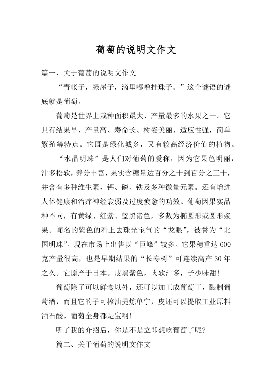 葡萄的说明文作文精编.docx_第1页