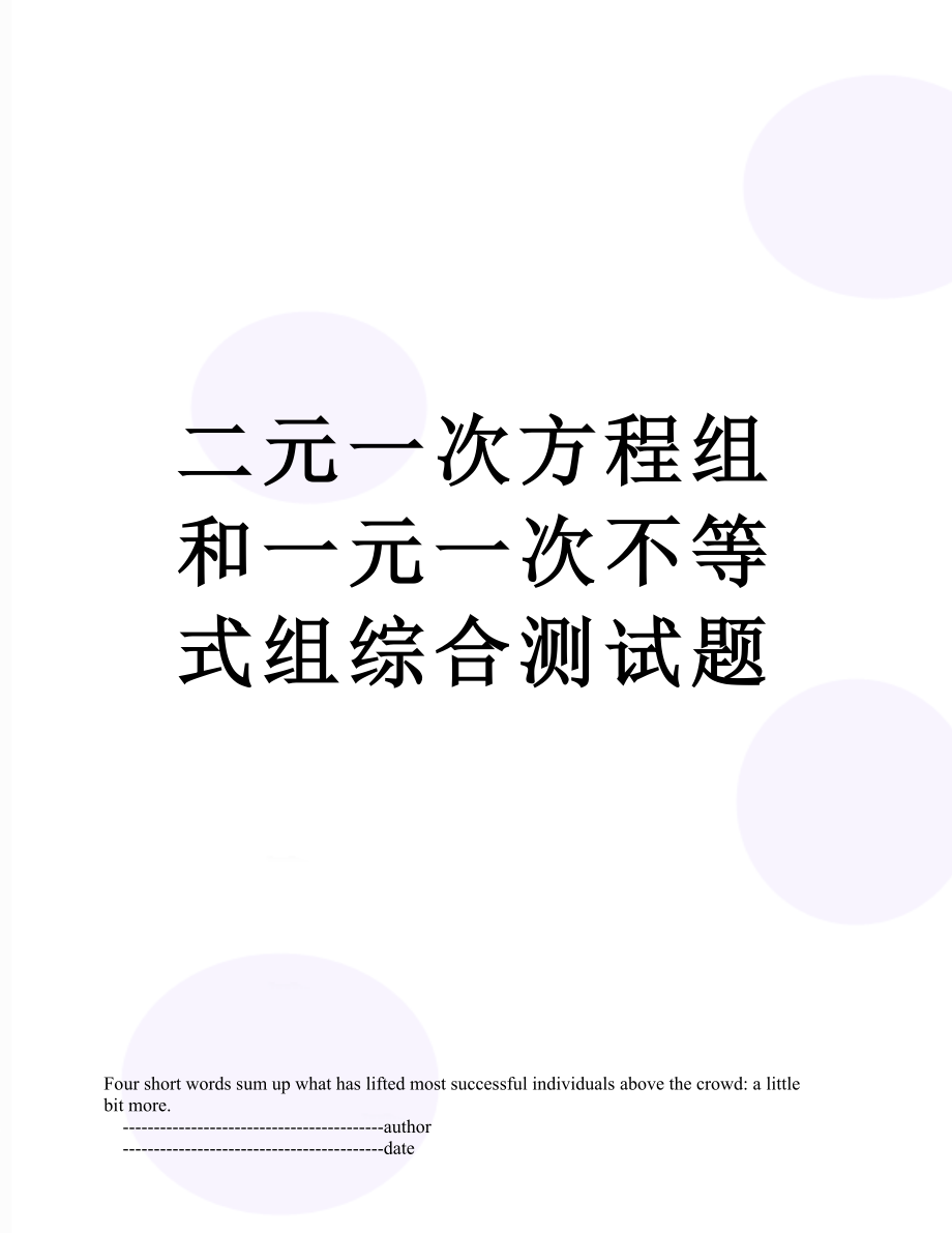 二元一次方程组和一元一次不等式组综合测试题.doc_第1页