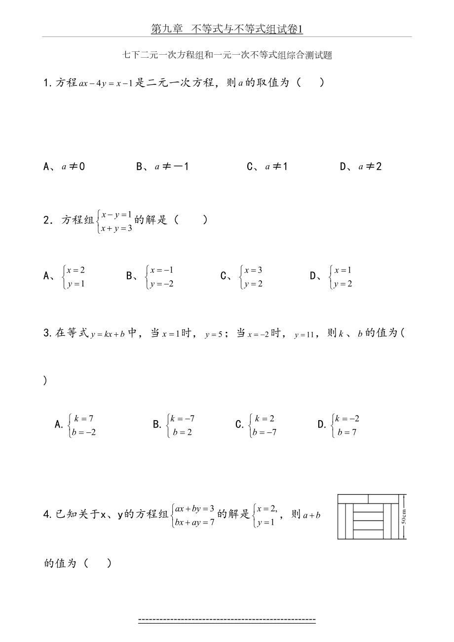 二元一次方程组和一元一次不等式组综合测试题.doc_第2页