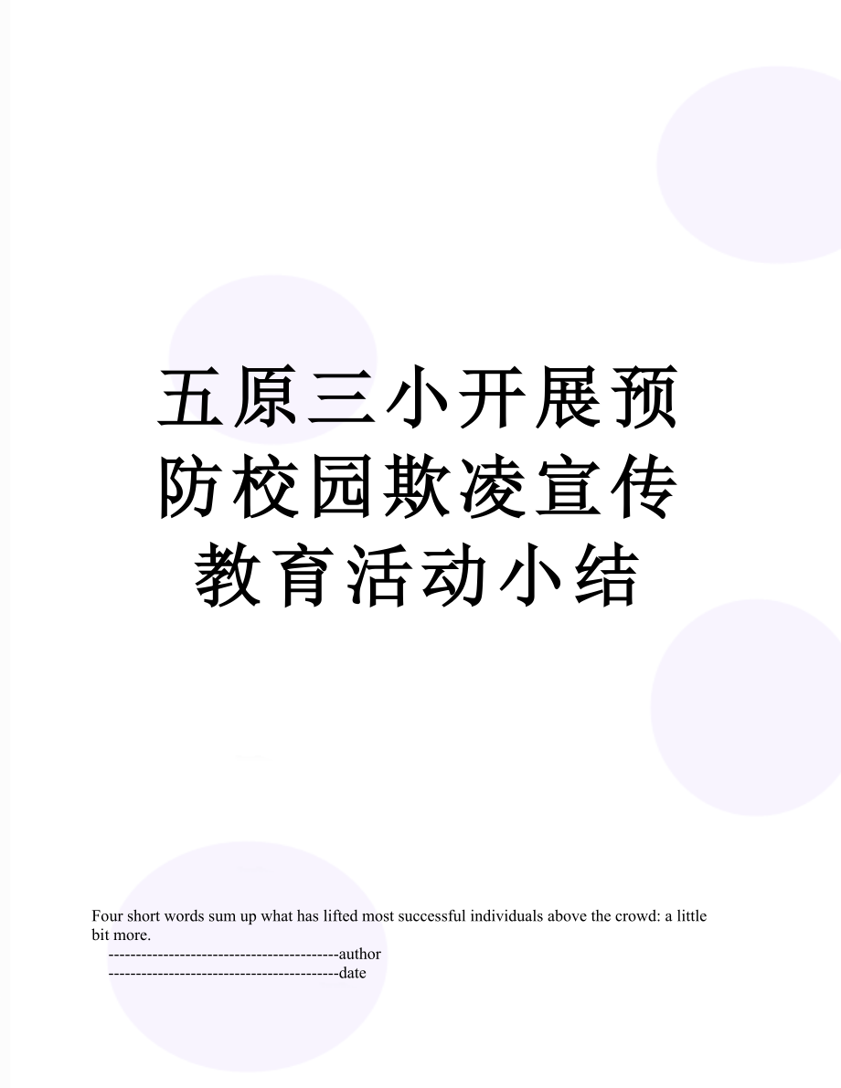 五原三小开展预防校园欺凌宣传教育活动小结.doc_第1页