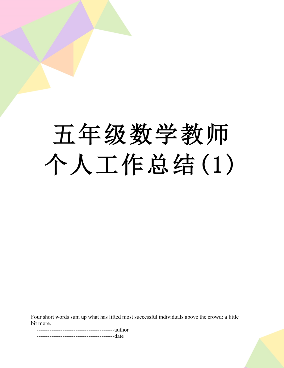 五年级数学教师个人工作总结(1).doc_第1页