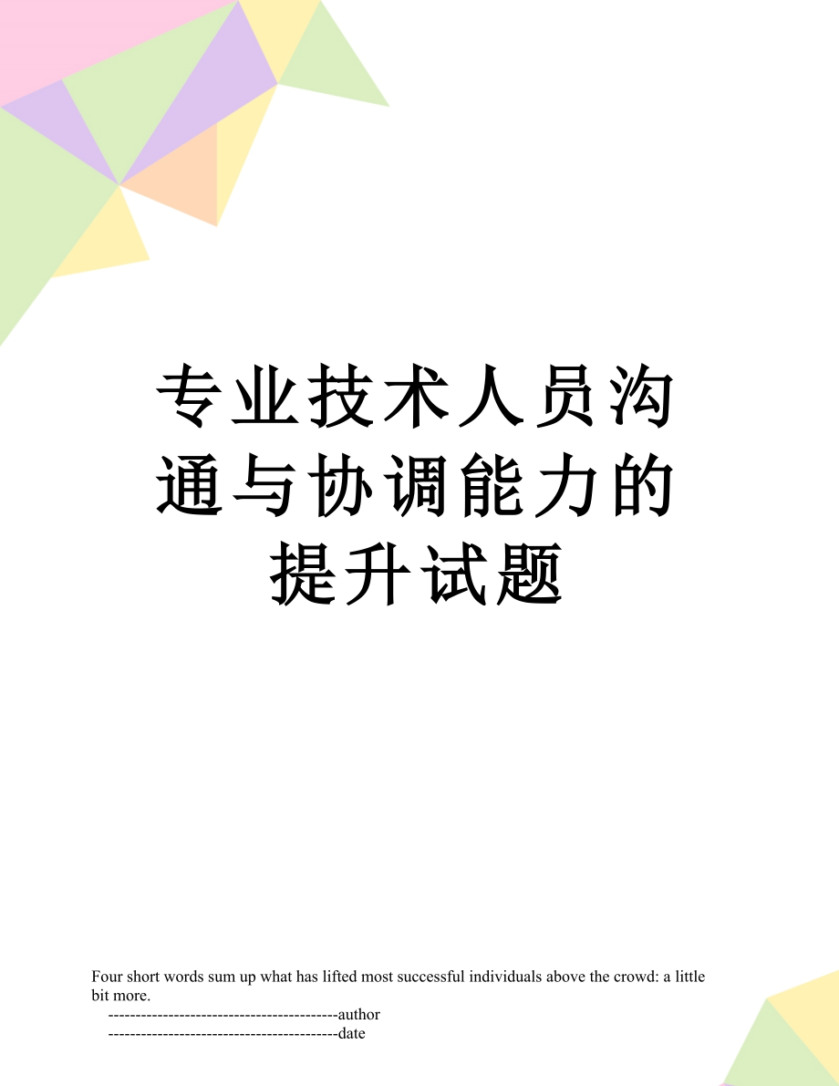 专业技术人员沟通与协调能力的提升试题.doc_第1页